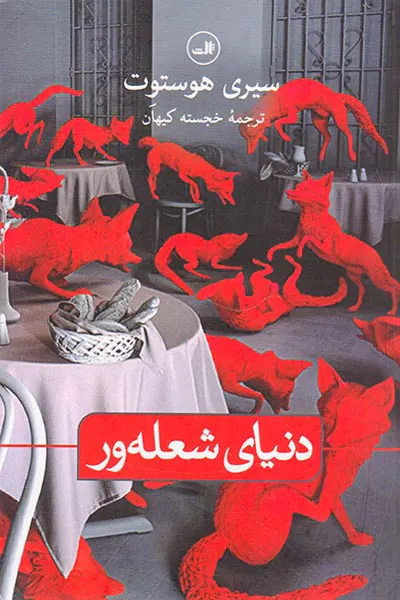 دنیای شعله ور