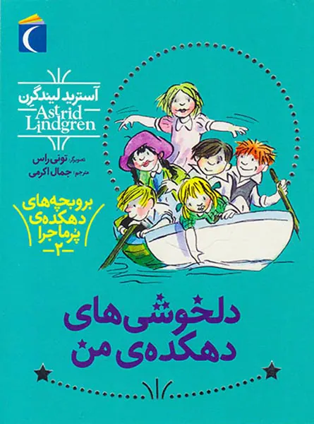 بروبچه های دهکده ی پرماجرا جلد دوم دلخوشی های دهکده ی من