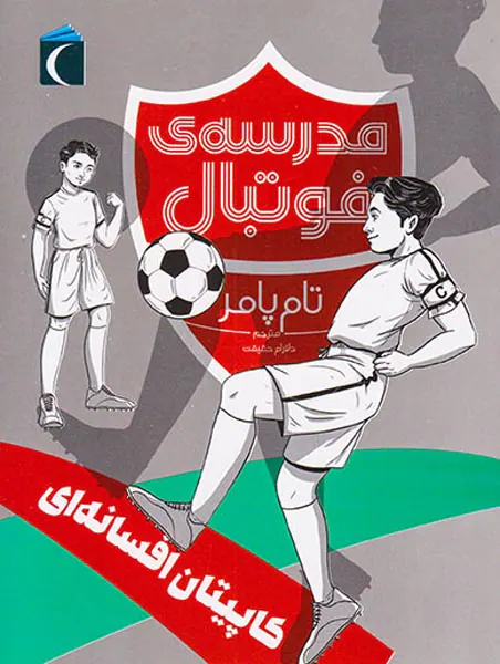 مدرسه ی فوتبال کاپیتان افسانه ای