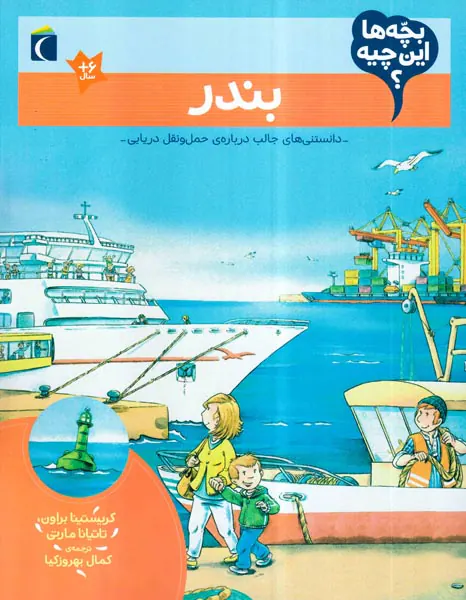 بچه ها این چیه بندر