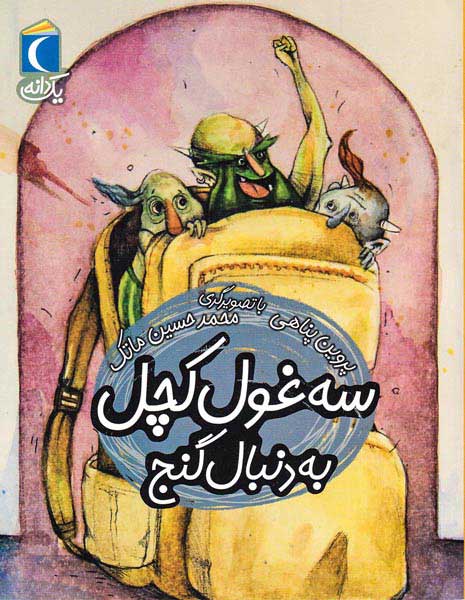 یک دانه سه غول کچل به دنبال گنج