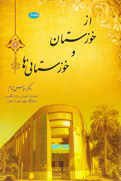 از خوزستان و خوزستانی ها