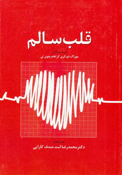 قلب سالم