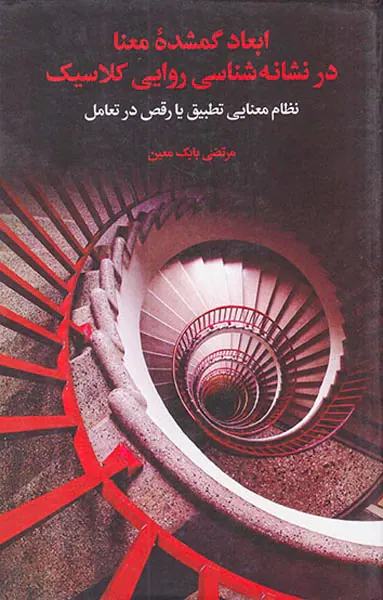ابعاد گمشده معنا در نشانه شناسی روایی کلاسیک