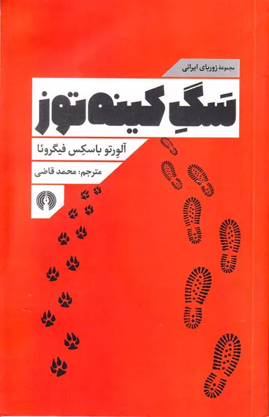 سگ کینه توز