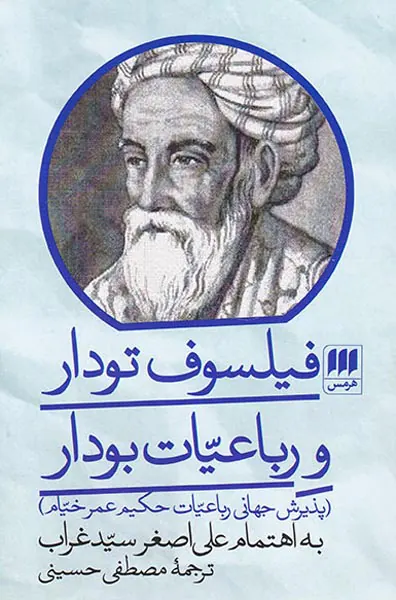 فیلسوف تودار و رباعیات بودار - پذیرش جهانی رباعیات حکیم عمرخیام