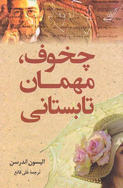 چخوف مهمان تابستانی
