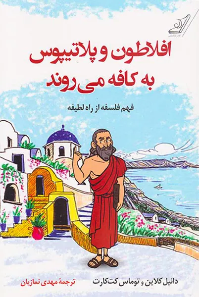 افلاطون و پلاتیپوس به کافه می روند (فهم فلسفه از راه لطیفه)