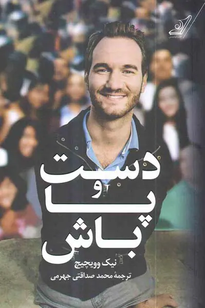 دست و پا باش
