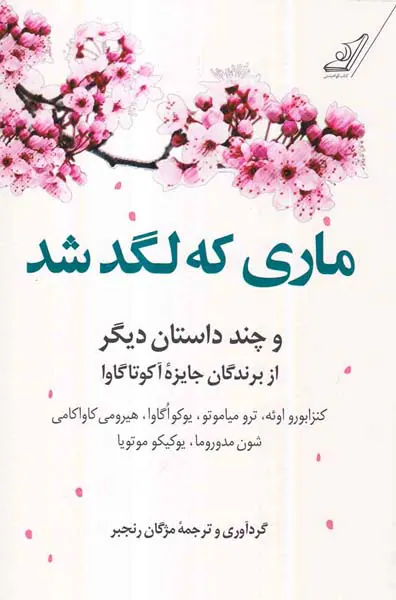 ماری که لگد شد