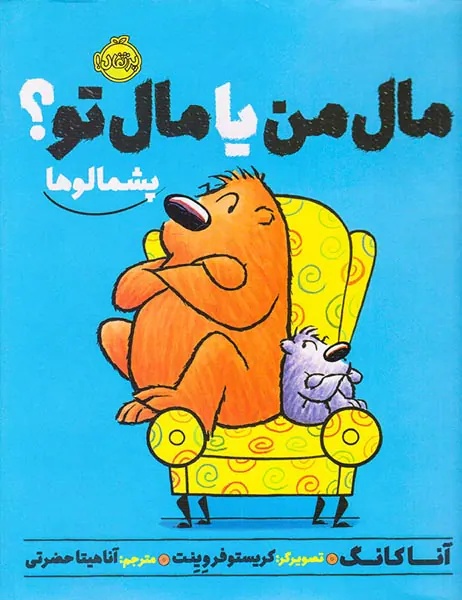 پشمالوها مال من یا مال تو