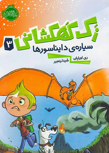 زک کهکشانی جلد سوم سیاره ی دایناسورها
