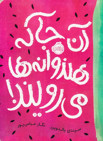 آن جا که هندوانه ها می رویند