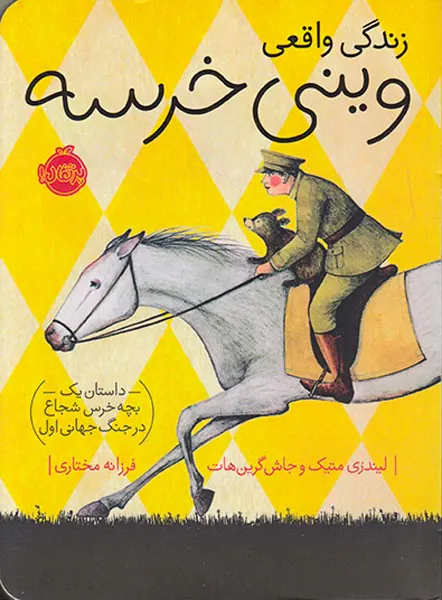 زندگی واقعی وینی خرسه