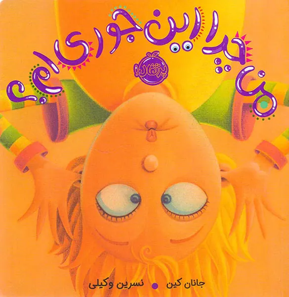 من چرا اینجوری ام