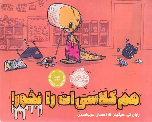 هم کلاسی ات را نخور