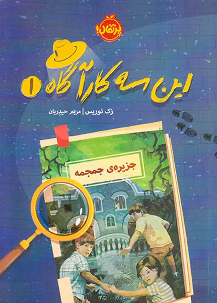 این سه کارآگاه جلد یکم جزیره ی جمجمه