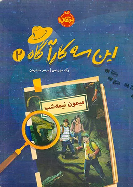 این سه کارآگاه جلد دوم میمون نیمه شب