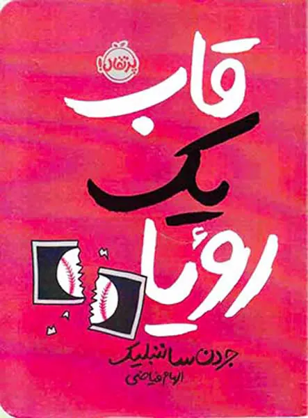قاب یک رویا