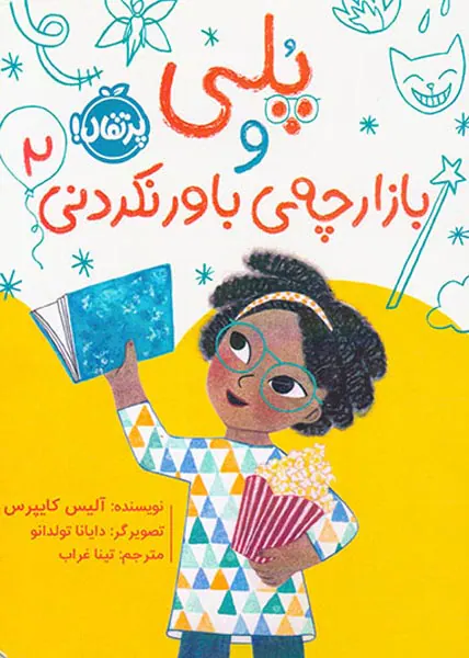 پلی و بازارچه ی باور نکردنی جلد دوم