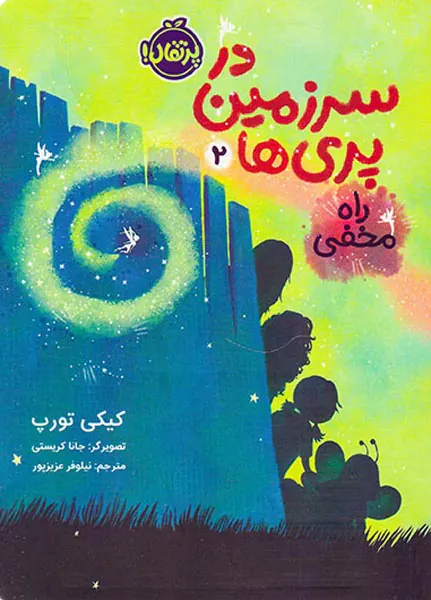 در سرزمین پری ها جلد دوم راه مخفی
