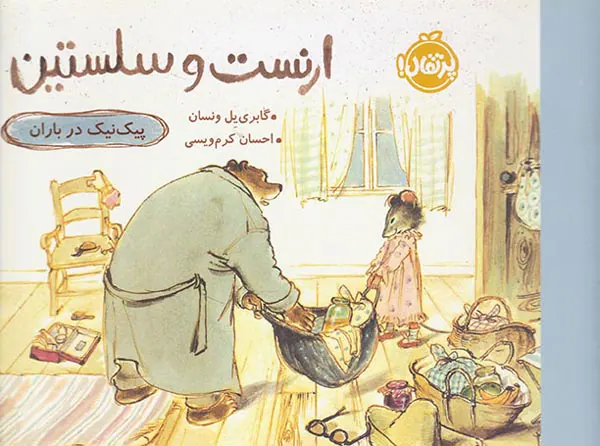 ارنست و سلستین پیک نیک در باران