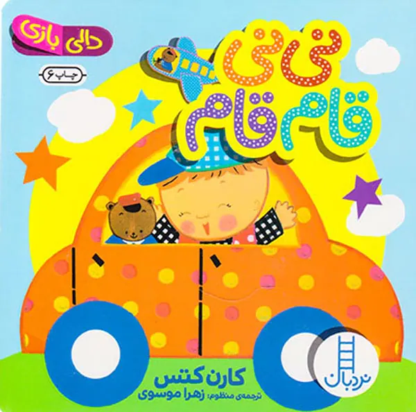 دالی بازی نی نی قام قام