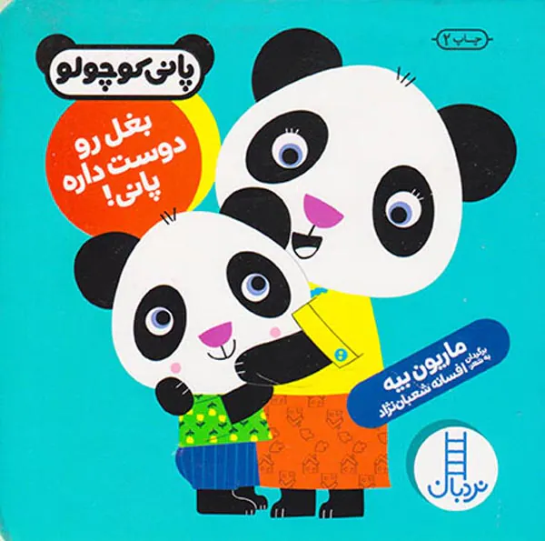 پانی کوچولو بغل رو دوست داره پانی