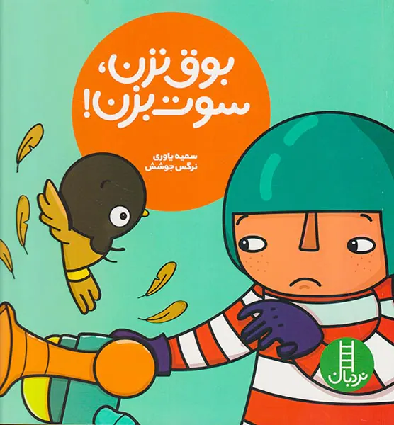 بوق نزن سوت بزن