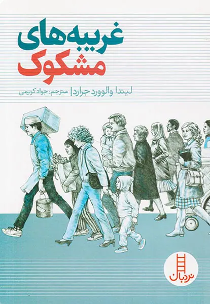غریبه های مشکوک