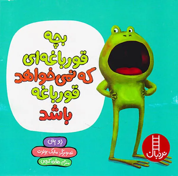 بچه قورباغه ای که نمی خواهد قورباغه باش