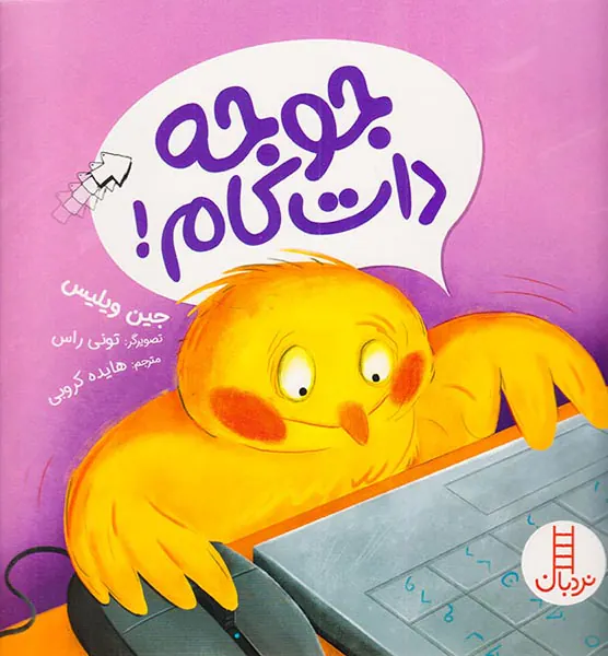 جوجه دات کام