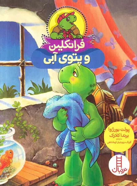 فرانکلین و پتوی آبی