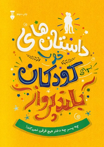 داستان های خوب برای کودکان بلند پرواز