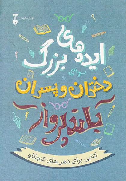 ایده های بزرگ برای دختران و پسران بلند پرواز