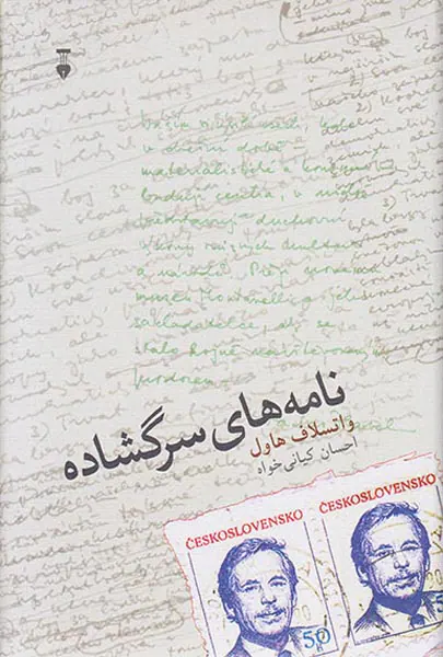 نامه های سرگشاده