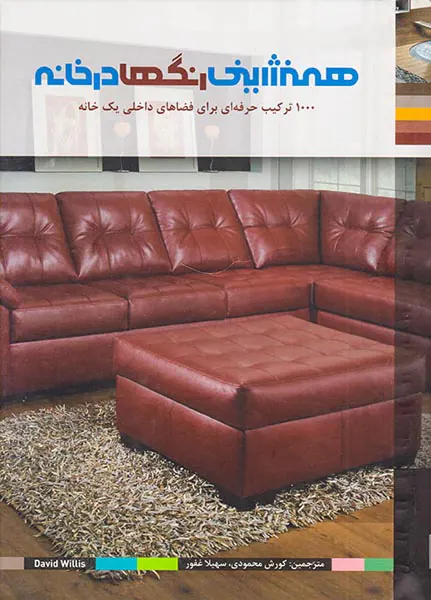 همنشینی رنگها در خانه
