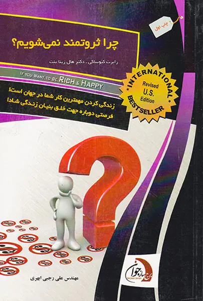 چرا ثروتمند نمی شویم