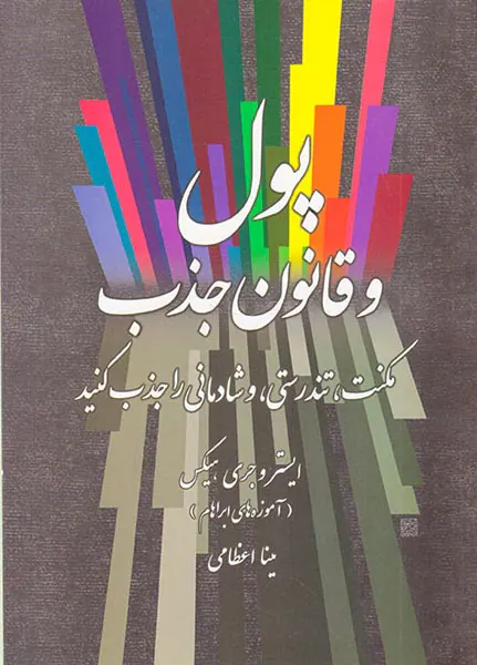 پول و قانون جذب