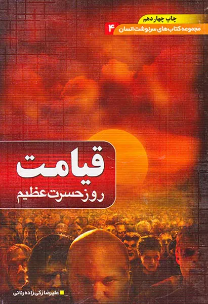 قیامت روز حسرت عظیم