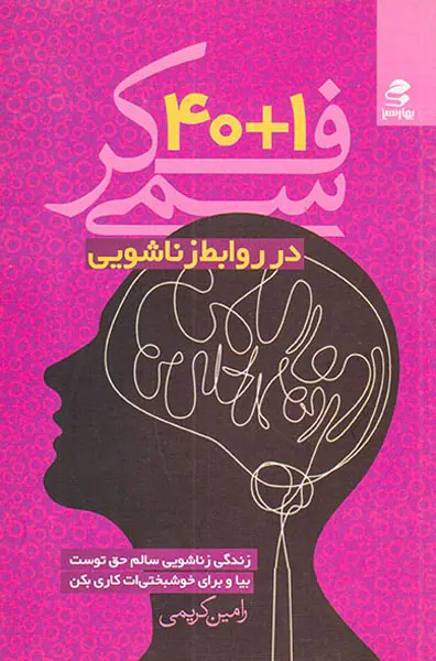 1+40فکر سمی در روابط زناشویی