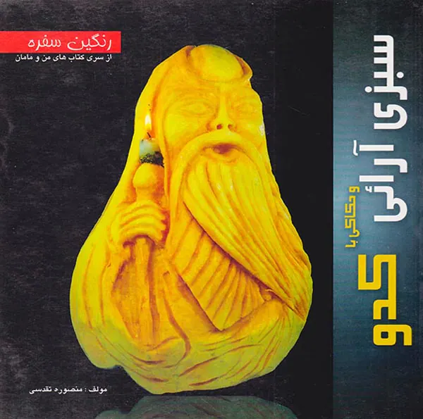 سبزی آرائی و حکاکی با کدو(