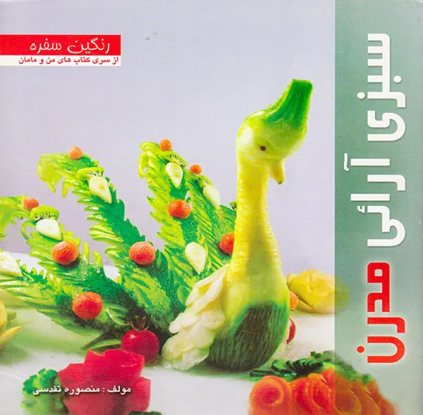 سبزی آرائی مدرن