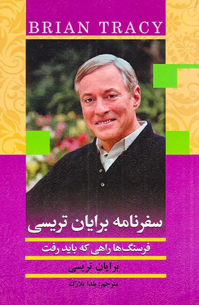 سفرنامه برایان تریسی(فرسنگ ها راهی که باید رفت)