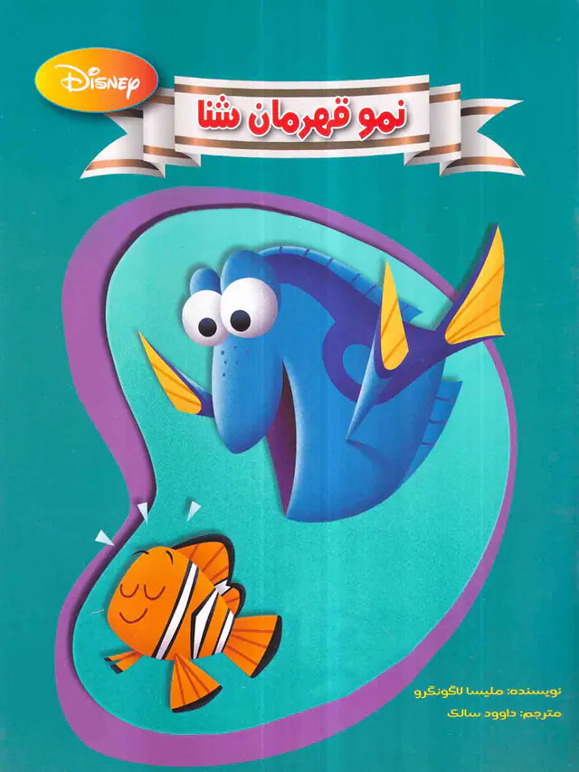 نمو قهرمان شنا