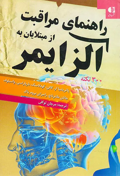 راهنمای مراقبت از مبتلایان به آلزایمر