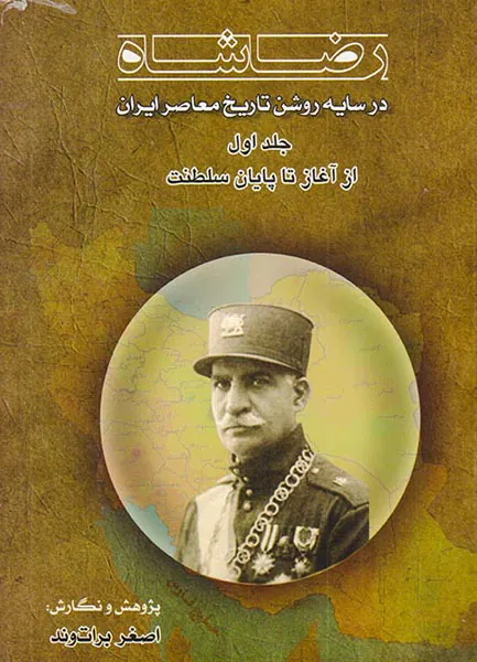 رضاشاه در سایه روشن تاریخ معاصر ایران جلد1