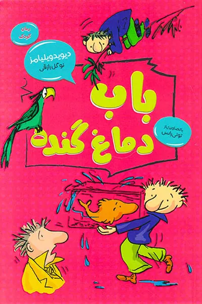 باب دماغ گنده