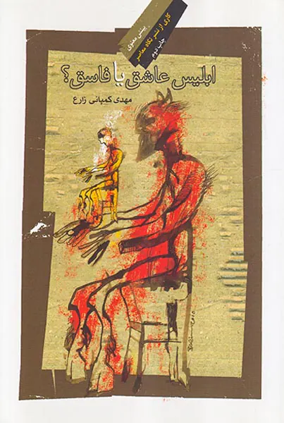 ابلیس عاشق یا فاسق