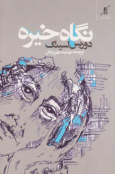 نگاه خیره
